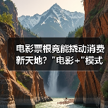 电影票根竟能撬动消费新天地？