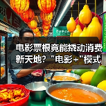 电影票根竟能撬动消费新天地？