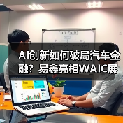 AI创新如何破局汽车金融？易鑫亮相WAIC展现大模型解决方案（图3）