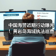 中国海警近期行动曝光！黄岩岛海域执法巡查如何保障主权？（图1）