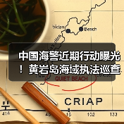 中国海警近期行动曝光！黄岩岛海域执法巡查如何保障主权？（图3）
