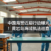 中国海警近期行动曝光！黄岩岛海域执法巡查如何保障主权？（图4）