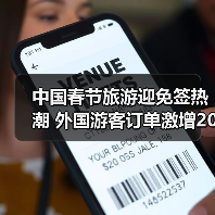 中国春节旅游迎免签热潮 外国游客订单激增203%（图2）