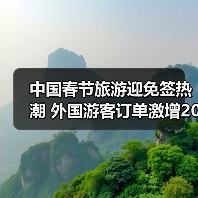中国春节旅游迎免签热潮 外国游客订单激增203%（图1）