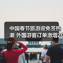中国春节旅游迎免签热潮 外国游客订单激增203%（图3）