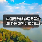 中国春节旅游迎免签热潮 外国游客订单激增203%（图4）