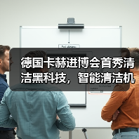 德国卡赫进博会首秀清洁黑科技，智能清洁机器人惊艳亮相（图1）