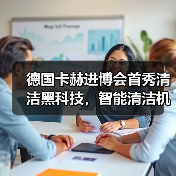 德国卡赫进博会首秀清洁黑科技，智能清洁机器人惊艳亮相（图4）