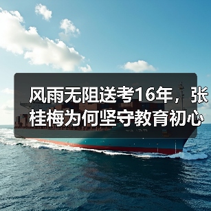 风雨无阻送考16年，张桂梅为何坚守教育初心？（图1）