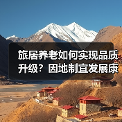旅居养老如何实现品质升级？因地制宜发展康养新业态的实践探索（图2）