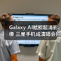 Galaxy AI赋能超清影像 三星手机成演唱会拍摄神器（图3）