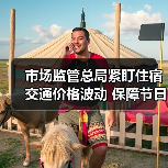 市场监管总局紧盯住宿交通价格波动 保障节日消费安全（图4）