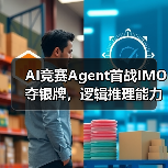 AI竞赛Agent首战IMO夺银牌，逻辑推理能力再创新高（图4）