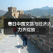 春日中国文旅与经济活力齐绽放
