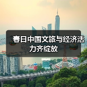 春日中国文旅与经济活力齐绽放（图3）