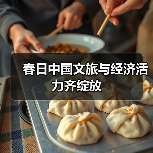 春日中国文旅与经济活力齐绽放（图4）