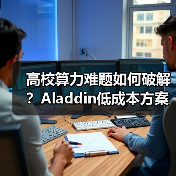 高校算力难题如何破解？Aladdin低成本方案引爆AI科研（图2）