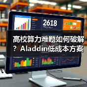 高校算力难题如何破解？Aladdin低成本方案引爆AI科研（图4）