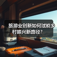 旅游业创新如何赋能乡村振兴新路径？（图2）