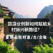 旅游业创新如何赋能乡村振兴新路径？