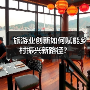 旅游业创新如何赋能乡村振兴新路径？（图3）