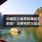 中国旅行者青睐哪些目的地？消费预算大起底