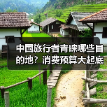 中国旅行者青睐哪些目的地？消费预算大起底（图2）