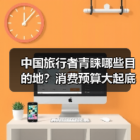 中国旅行者青睐哪些目的地？消费预算大起底（图4）