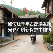 如何让千年古都焕发新光彩？创新保护中轴线
