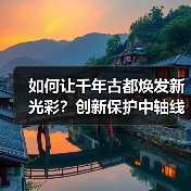 如何让千年古都焕发新光彩？创新保护中轴线文化传承（图3）