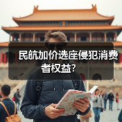 民航加价选座侵犯消费者权益？（图2）