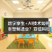 数字孪生+AI技术如何重塑制造业？亚信科