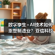数字孪生+AI技术如何重塑制造业？亚信科技携手NVIDIA Omniverse赋能智能制造转型（图2）