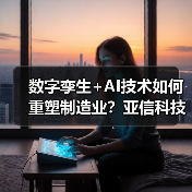 数字孪生+AI技术如何重塑制造业？亚信科技携手NVIDIA Omniverse赋能智能制造转型（图3）