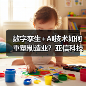 数字孪生+AI技术如何重塑制造业？亚信科技携手NVIDIA Omniverse赋能智能制造转型（图4）