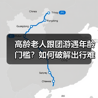 高龄老人跟团游遇年龄门槛？如何破解出行难题？（图2）