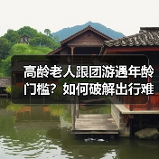 高龄老人跟团游遇年龄门槛？如何破解出行难