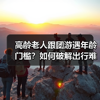 高龄老人跟团游遇年龄门槛？如何破解出行难题？（图3）