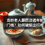 高龄老人跟团游遇年龄门槛？如何破解出行难题？（图4）