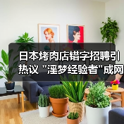 日本烤肉店错字招聘引热议 