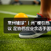 常州输球