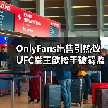 OnlyFans出售引热议 UFC拳王欲接手破解监管困境（图1）