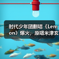 时代少年团翻唱《Lemon》爆火，原唱米津玄师竟成冷门？（图1）