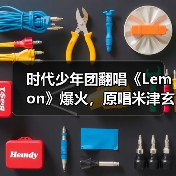 时代少年团翻唱《Lemon》爆火，原唱米津玄师竟成冷门？（图2）