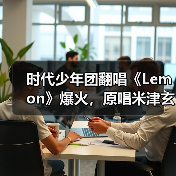 时代少年团翻唱《Lemon》爆火，原唱米津玄师竟成冷门？（图3）