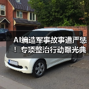 AI编造军事故事遭严惩！专项整治行动曝光典型案例（图2）