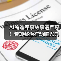 AI编造军事故事遭严惩！专项整治行动曝光典型案例（图4）