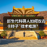 新生代科研人如何攻克