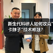 新生代科研人如何攻克