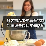 姓名带A/D免费领钙奶？这场全民找字母活动引爆全网！（图2）